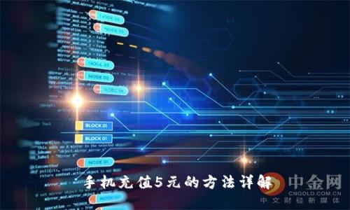 手机充值5元的方法详解