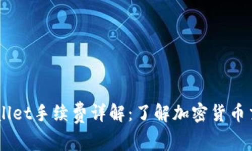Trust Wallet手续费详解：了解加密货币交易的成本