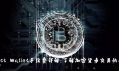 Trust Wallet手续费详解：了解加密货币交易的成本