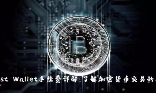 Trust Wallet手续费详解：了解加密货币交易的成本