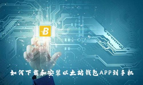 如何下载和安装以太坊钱包APP到手机