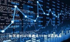 如何将USDT转换为BNB：详尽指南