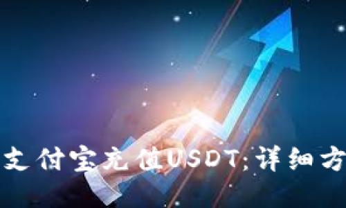 如何通过支付宝充值USDT：详细方法与技巧
