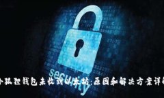 小狐狸钱包未收到以太坊