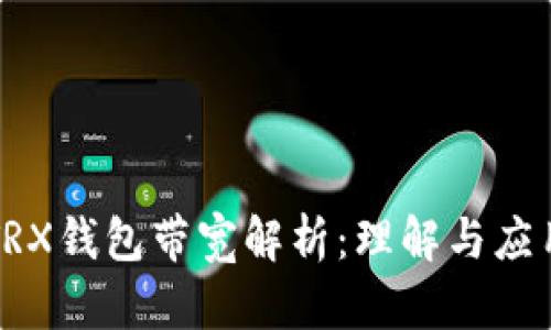 TRX钱包带宽解析：理解与应用
