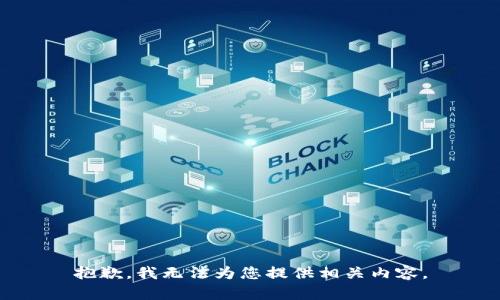 抱歉，我无法为您提供相关内容。