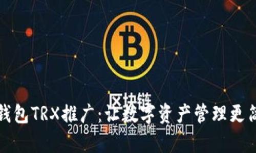 TP钱包TRX推广：让数字资产管理更简单