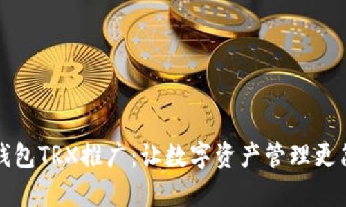 TP钱包TRX推广：让数字资产管理更简单
