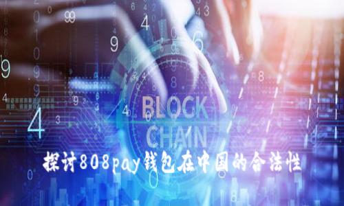 探讨808pay钱包在中国的合法性