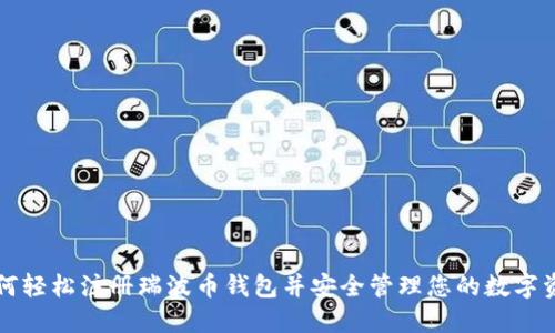 如何轻松注册瑞波币钱包并安全管理您的数字资产