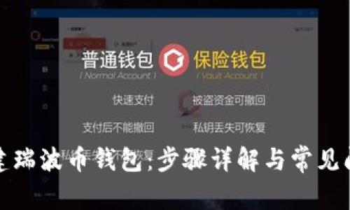 如何创建瑞波币钱包：步骤详解与常见问题解答