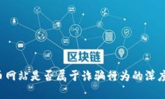  万币网站是否属于诈骗行