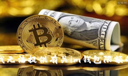 抱歉，我无法提供有关im钱包限额的信息。