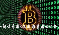 深入解读币圈K线图：投资