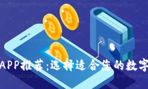 数字货币钱包APP推荐：选择适合您的数字资产管理工具