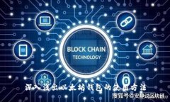 深入浅出以太坊钱包的使