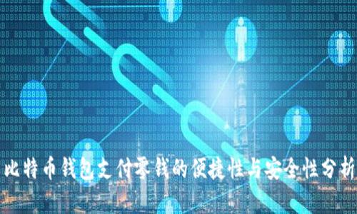 比特币钱包支付零钱的便捷性与安全性分析