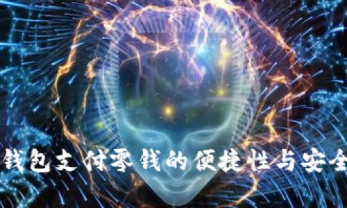 比特币钱包支付零钱的便捷性与安全性分析