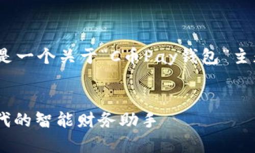 提示：由于字数限制，以下是一个关于“C币Pay钱包”主题的简要分析和内容大纲。


C币Pay钱包：数字货币时代的智能财务助手