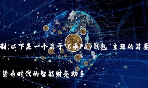 提示：由于字数限制，以下是一个关于“C币Pay钱包”主题的简要分析和内容大纲。


C币Pay钱包：数字货币时代的智能财务助手