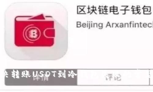 : 解决转账USDT到冷钱包失败的常见问题