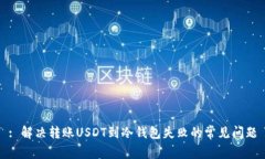 : 解决转账USDT到冷钱包失