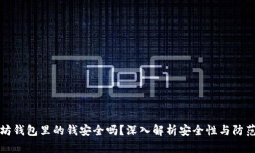 以太坊钱包里的钱安全吗？深入解析安全性与防范措施