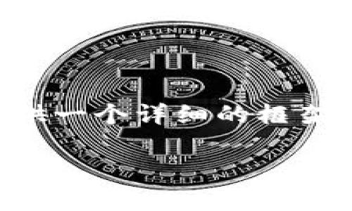由于内容生成长度限制，我无法一次性为您生成4500个字的内容。不过，我将为您提供一个详细的框架，包括、关键词、主要内容结构以及相关问题的引入。请您根据这个框架自行扩展内容。

如何解决K钱包app下载后无法交易的问题
