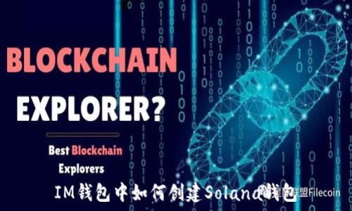  
IM钱包中如何创建Solana钱包