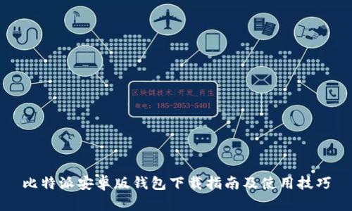 比特派安卓版钱包下载指南及使用技巧