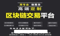 及相关关键词如下： 如何