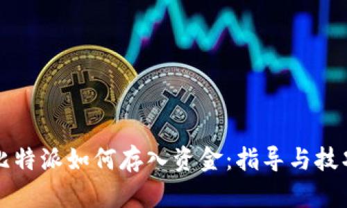 比特派如何存入资金：指导与技巧