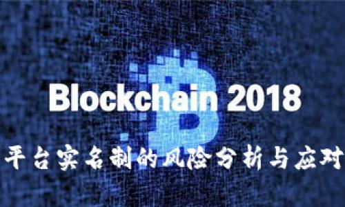 波币平台实名制的风险分析与应对策略