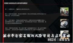波币平台实名制的风险分
