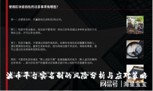 波币平台实名制的风险分析与应对策略