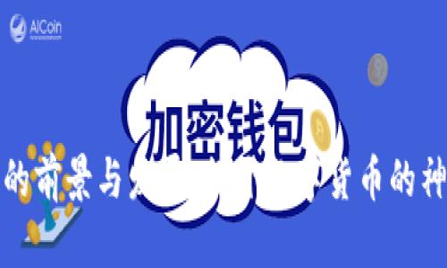波场币的前景与发展：揭开数字货币的神秘面纱