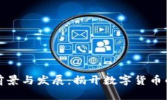 波场币的前景与发展：揭