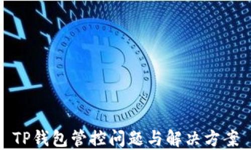 
TP钱包管控问题与解决方案