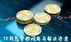 TP钱包管控问题与解决方案
