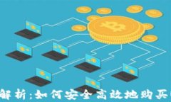 全面解析：如何安全高效