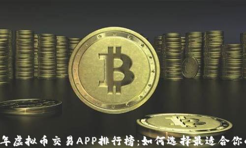 
2023年虚拟币交易APP排行榜：如何选择最适合你的平台