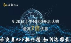 2023年虚拟币交易APP排行榜