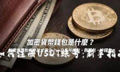 如何注册USDT账号：新手指