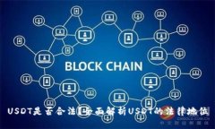 USDT是否合法？全面解析