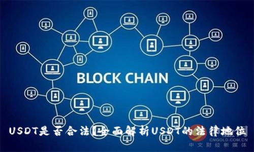 USDT是否合法？全面解析USDT的法律地位