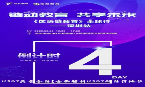 USDT是否合法？全面解析USDT的法律地位