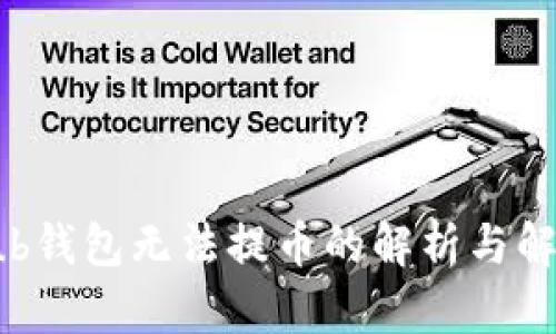 Coinhub钱包无法提币的解析与解决方案