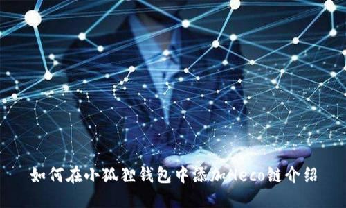 如何在小狐狸钱包中添加Heco链介绍