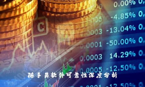 随手易软件可靠性深度分析