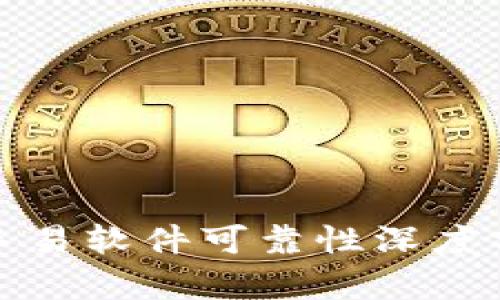 随手易软件可靠性深度分析
